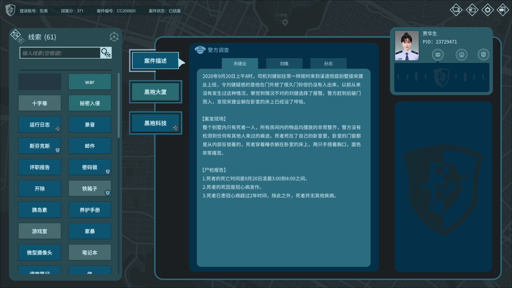 【探游笔记十五期】死者会说话？刑侦线索串联的本格探案游戏！-第2张