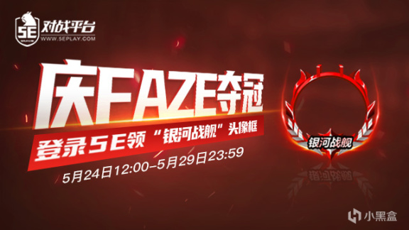 【CS:GO】庆FaZe夺冠 登录5E免费领“银河战舰”头像框-第0张