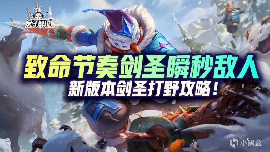 【LOL手遊】致命節奏劍聖瞬秒敵人，新版本劍聖打野攻略！-第1張