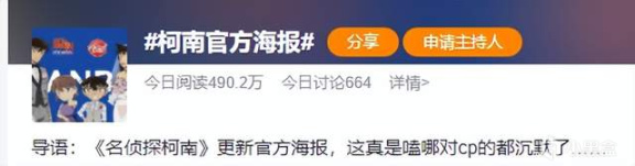 《柯南》CP粉的第N+1次世纪大战，是一张“山寨官方海报”引发的？-第1张