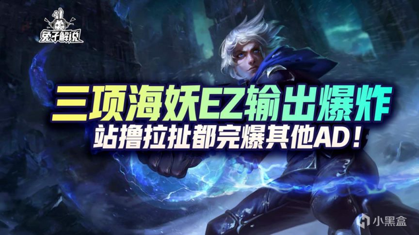 【LOL手游】三项海妖EZ输出爆炸，站撸拉扯都完爆其他AD！-第1张