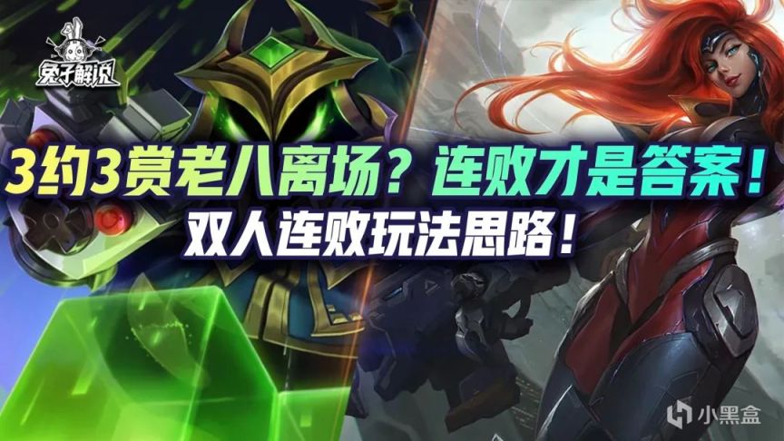 【雲頂之弈】金剷剷雙人：3約3賞老八出場？連敗才是答案！雙人連敗思路！-第1張