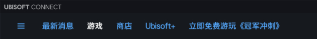 【育碧帮助】关于Ubisoft Connect PC端的二三事-第0张