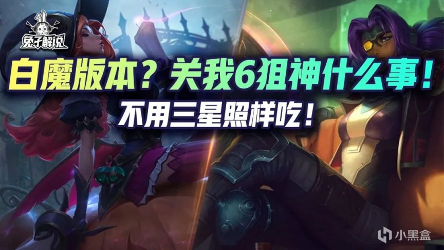 【雲頂之弈】金剷剷雙人：白魔版本？關我6狙神什麼事！不用三星照樣吃！-第1張