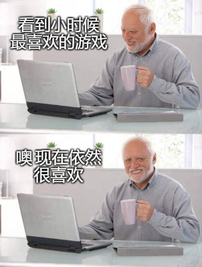 【PC游戏】你好啊，老朋友