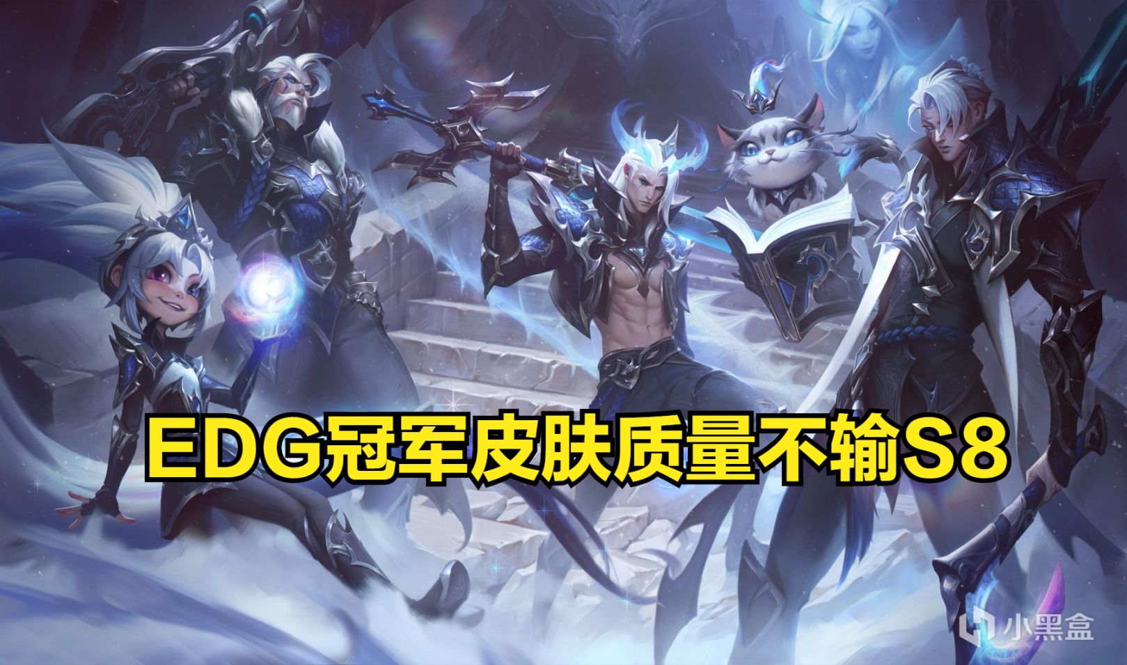 【英雄聯盟】EDG冠軍皮膚銷量遠低預期?Doinb:選的英雄操作太難了