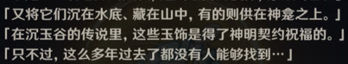 【原神】涓滴成河：从圣遗物来歆余响开始了解中国玉石文化-第8张