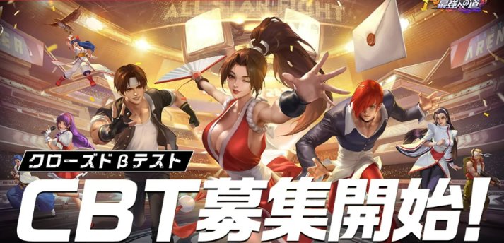 【手機遊戲】6.6外服手遊日報：《SNK Fight！ 邁向最強之路》宣佈開啟 CBT 測試-第0張
