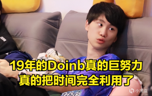 【英雄聯盟】Doinb回憶S9直播時光：如果我跟19年一樣的話，我過段時間就沒了-第2張