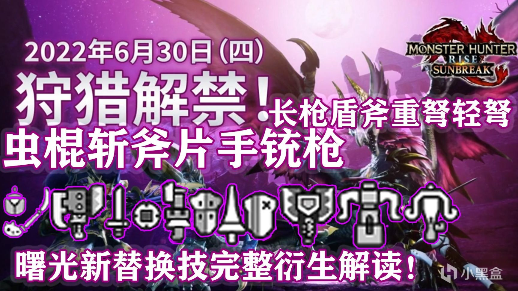 【基德遊戲】《魔物獵人：崛起》曙光蟲棍斬斧片手銃槍長槍盾斧重弩輕弩解讀-第0張