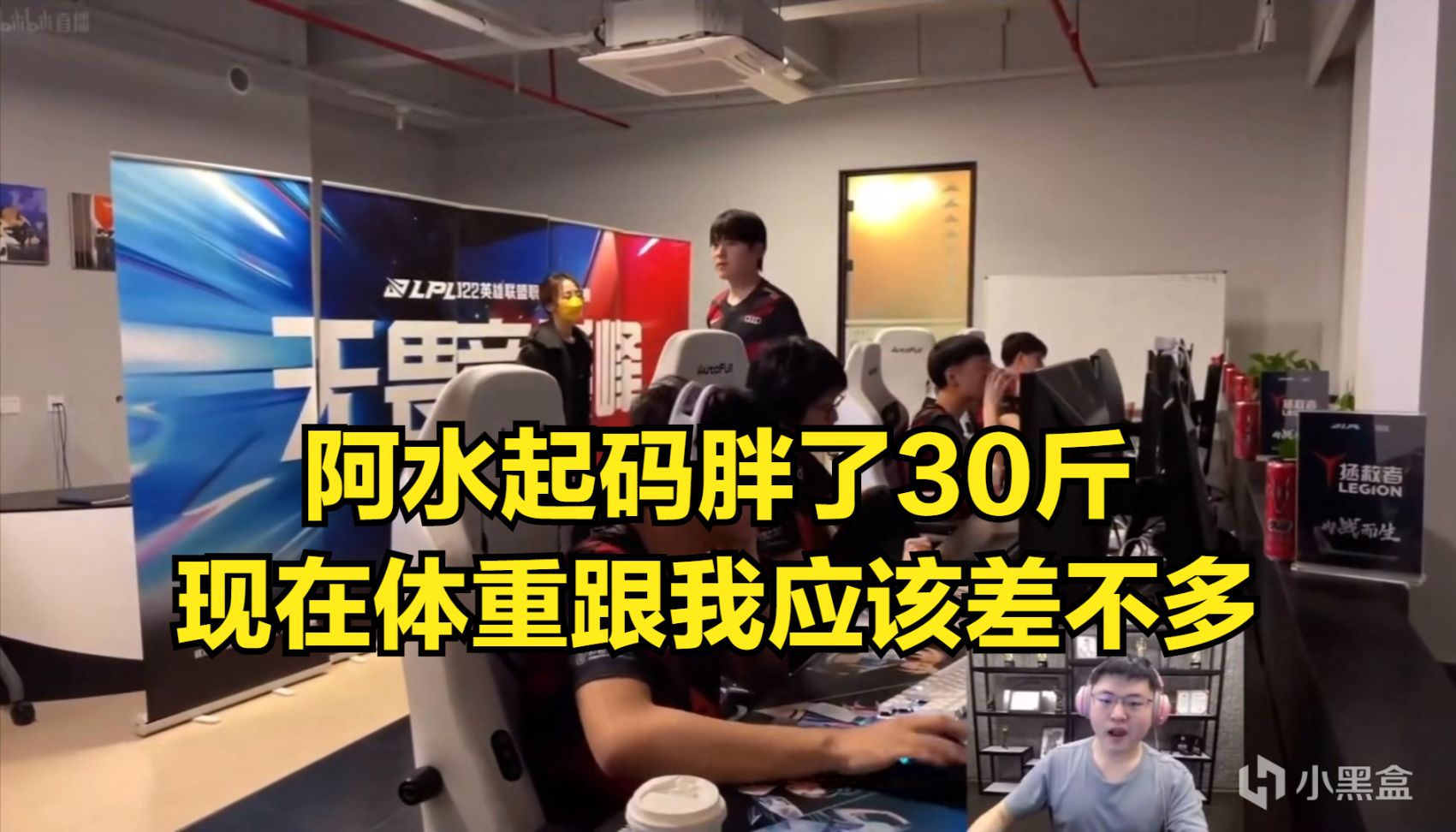 【英雄联盟】Uzi锐评：阿水这起码胖了30斤，他体重应该跟我差不多了-第1张