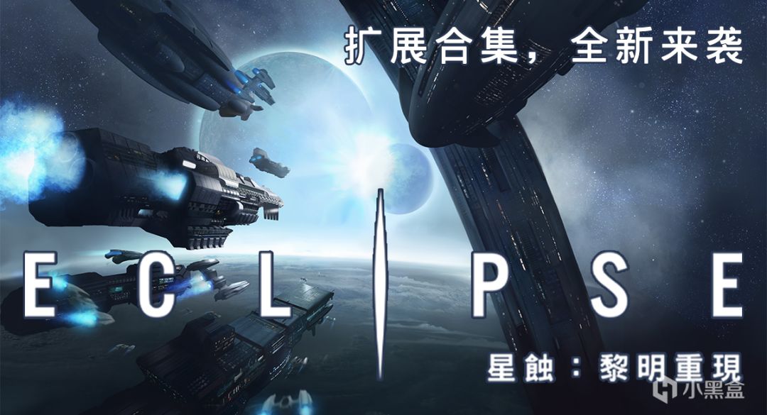 《星蝕：黎明重現》迷你擴：一次補完星蝕宇宙，體驗4X遊戲魅力！-第9張