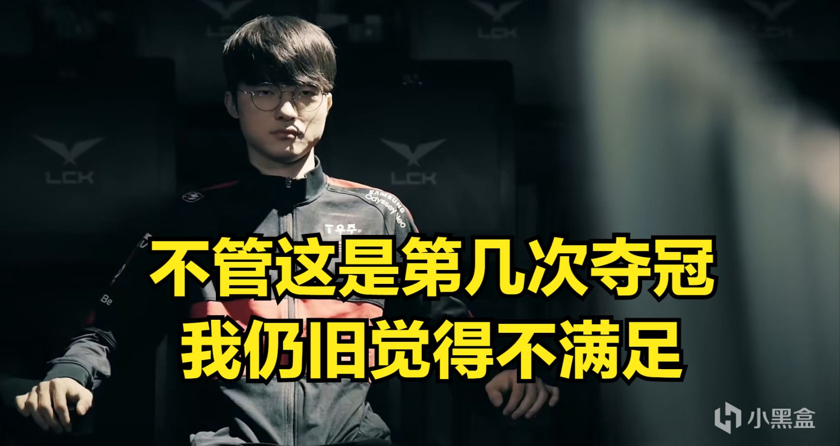 【英雄聯盟】LCK再出名場面！Faker：不管這是第幾次奪冠，我仍然覺得不滿足-第1張