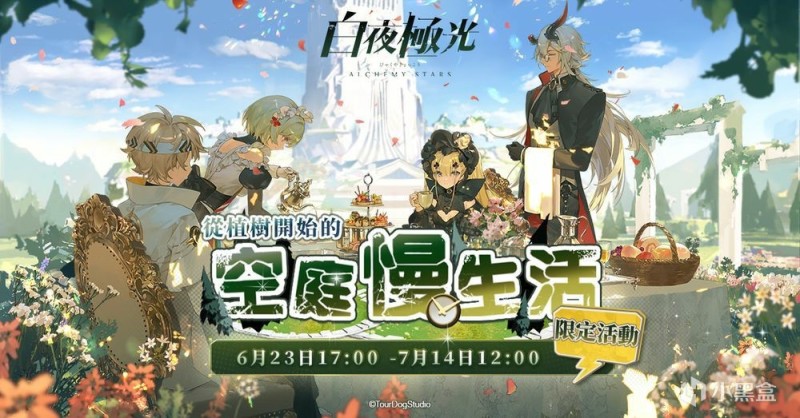 【手機遊戲】6月23日手遊日報：《白夜極光》「從植樹開始的空庭慢生活」限時活動登場-第0張