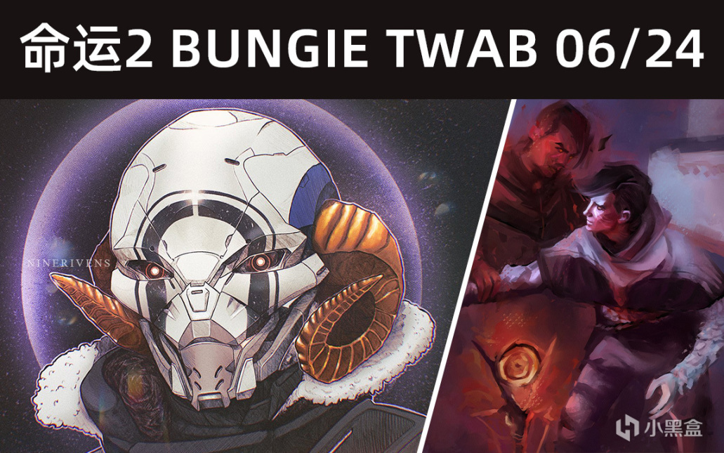 《BUNGIE周报图文22-06-24》试炼单人匹配常驻丨卡利班BUG丨断舍挑战BUG-第0张