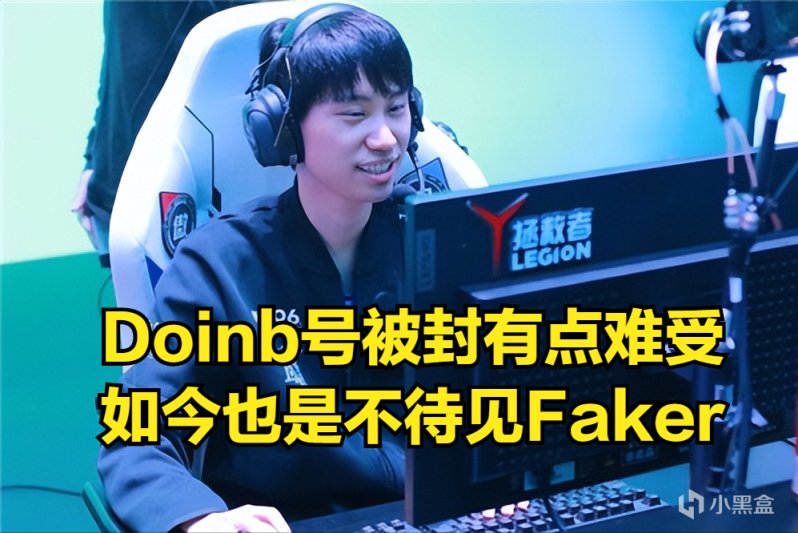 【英雄联盟】Doinb韩服两个号都被封：想给Faker道歉还得办卡，太离谱了-第2张