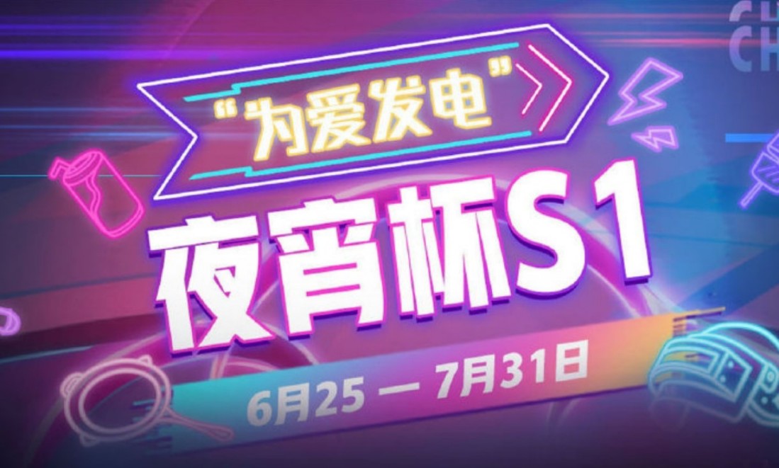 【绝地求生】赛事资讯：为爱发电夜宵杯PCL赛道赛程简介-第1张