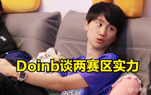 【英雄联盟】Doinb：我们LPL的实力越来越强了，LCK现在有几个队伍都在摆烂-第0张