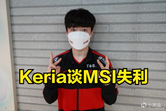 【英雄联盟】Keria：一直认为LPL下路比LCK下路厉害，但我还是没完全展现实力-第0张