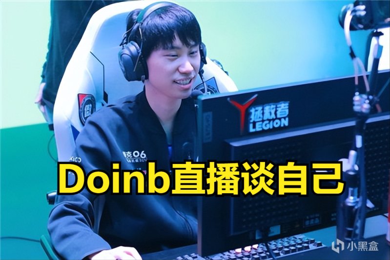 【英雄联盟】Doinb：我不觉得辛苦，这世上还有比我辛苦的，其实我是幸运的-第0张