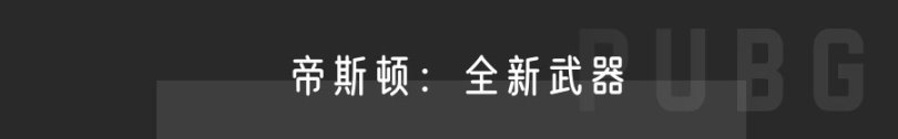 【絕地求生】PUBG | 新地圖帝斯頓：全自動噴子來襲，巡邏車上線！-第13張