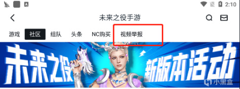 【未来之役手游】未来之役社区“视频举报”功能现已上线-第0张