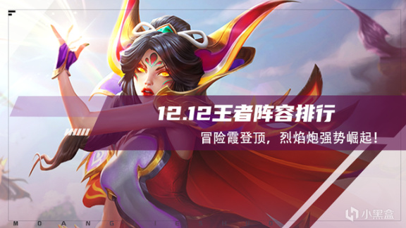 【云顶之弈】云顶弈周棋事：12.12王者阵容排行，冒险霞登顶，烈焰炮强势崛起-第0张