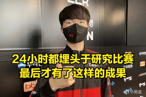 【英雄联盟】Faker：最近24小时都埋头于研究比赛，最终才有了连胜！-第1张