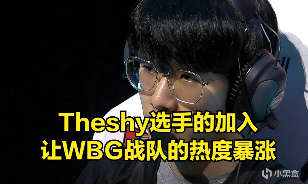 【英雄聯盟】寧王談WBG：主要因為Theshy在，所以你們關注度才會很高-第2張