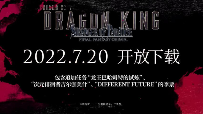 《最终幻想起源：天堂的陌生人》DLC"龙王的考验"即将推出-第5张