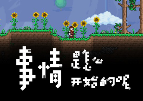 【PC游戏】关于我和《泰拉瑞亚》，一些零星琐碎的记忆-第4张