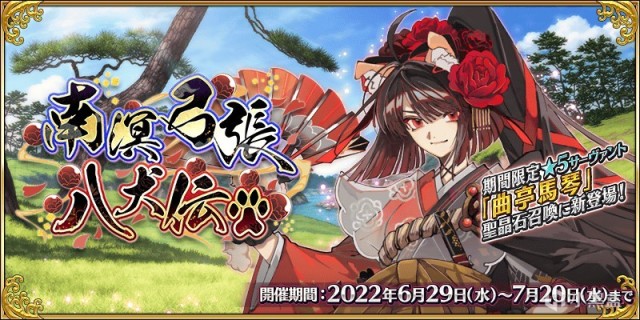 【手机游戏】6月30日外服手游日报：《FGO》日版举办期间限定活动「南溟弓张八犬传」