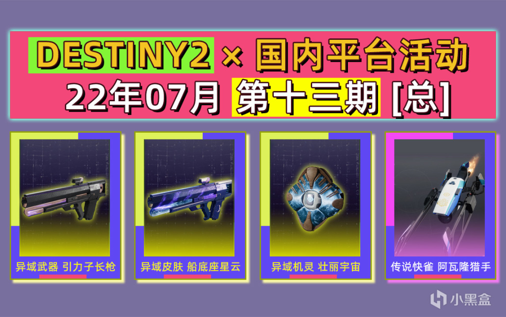 【命运2】×【国内联动】第13期 联动展示和领取方法（22年07月）-第0张