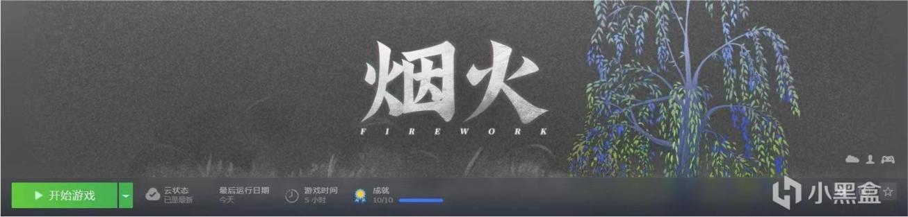 【PC游戏】当烟火升起时，带来的究竟是悲伤还是欢愉——烟火白金测评-第0张