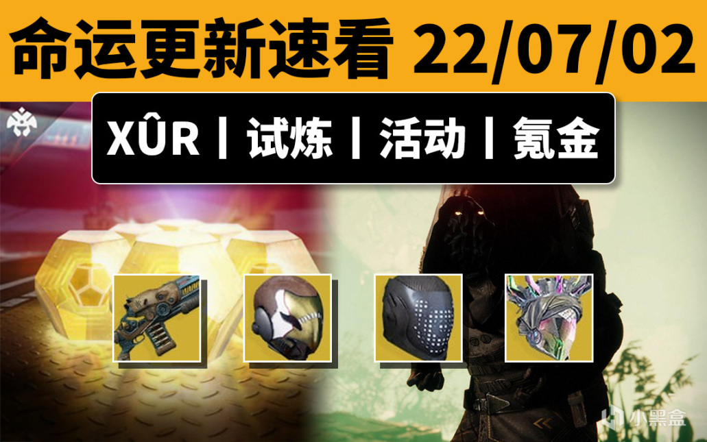 [命运2] XUR 老九 试炼 和 下周更新内容速看 22-07-02-第0张