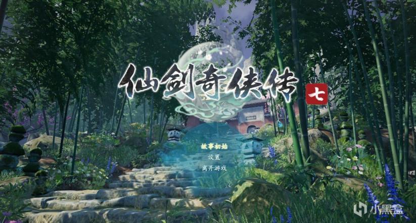 【PC游戏】二十余年磨一剑，回首再续仙侠缘——《仙剑奇侠传七》简评-第1张