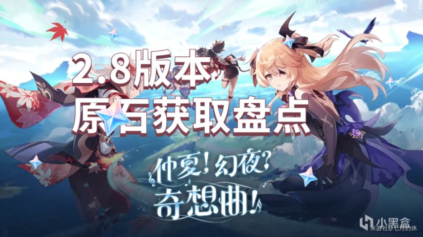 【原神】2.8版本原石盘点，一张图告诉你可以获取多少原石！-第0张