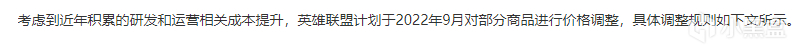 英雄联盟游戏商品价格将全面上调 与美服公告差异对比-第1张