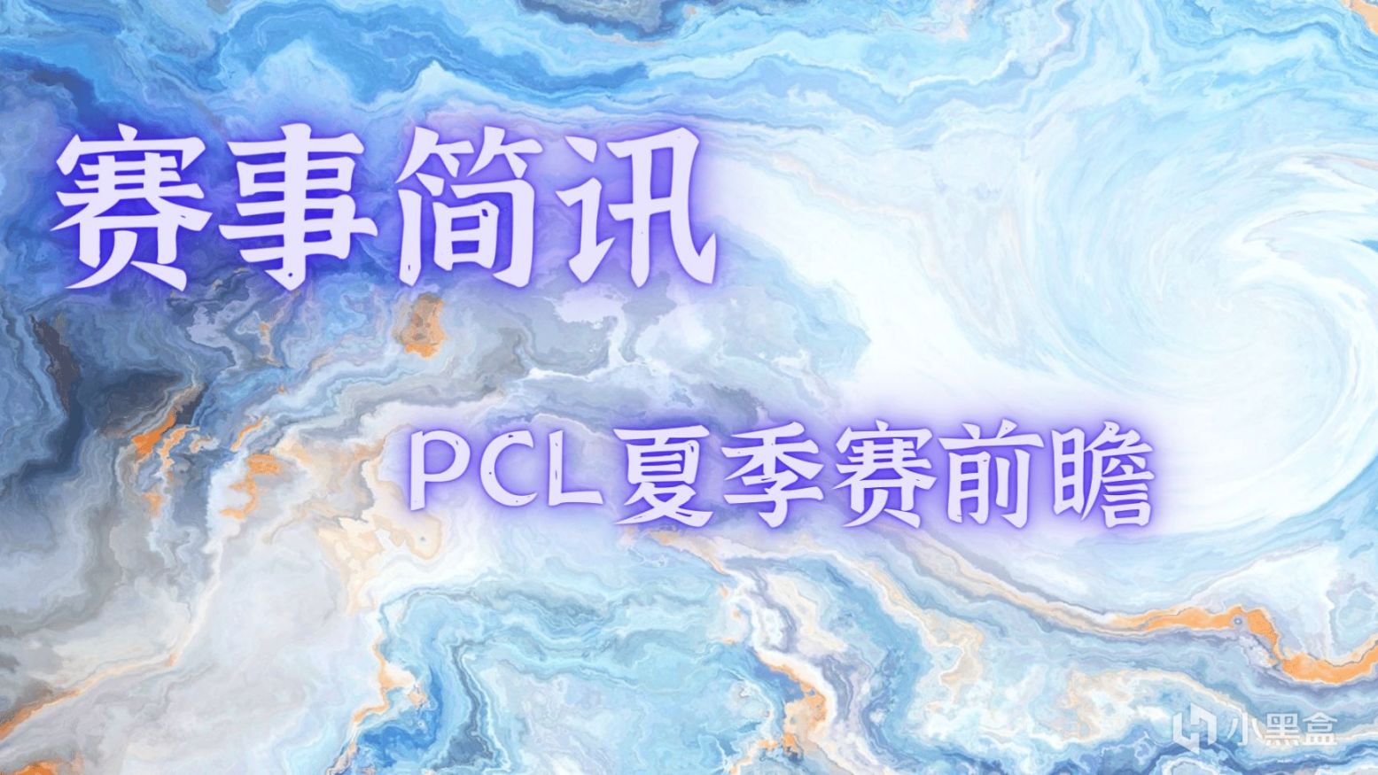 【賽事簡訊】PCL夏季賽比賽時間更新，擬線下賽形式開展，PGC積分翻倍！-第0張