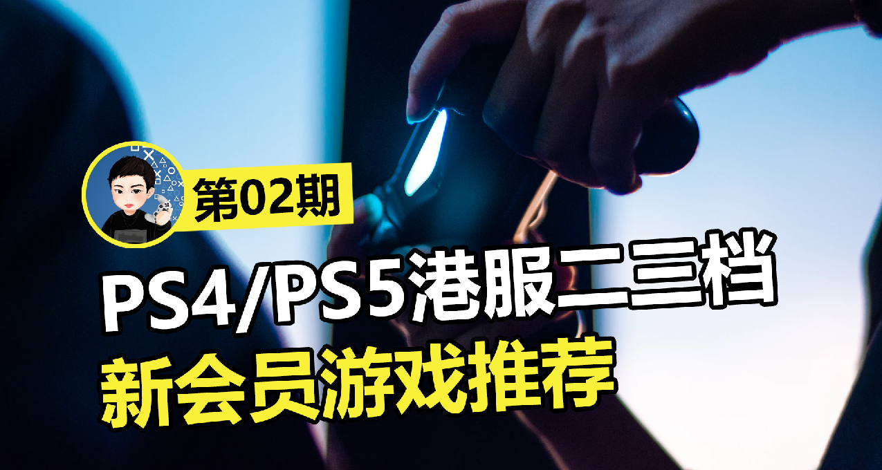 游戏推荐 必玩 Ps4 Ps5 二三档会员库精品游戏推荐02期