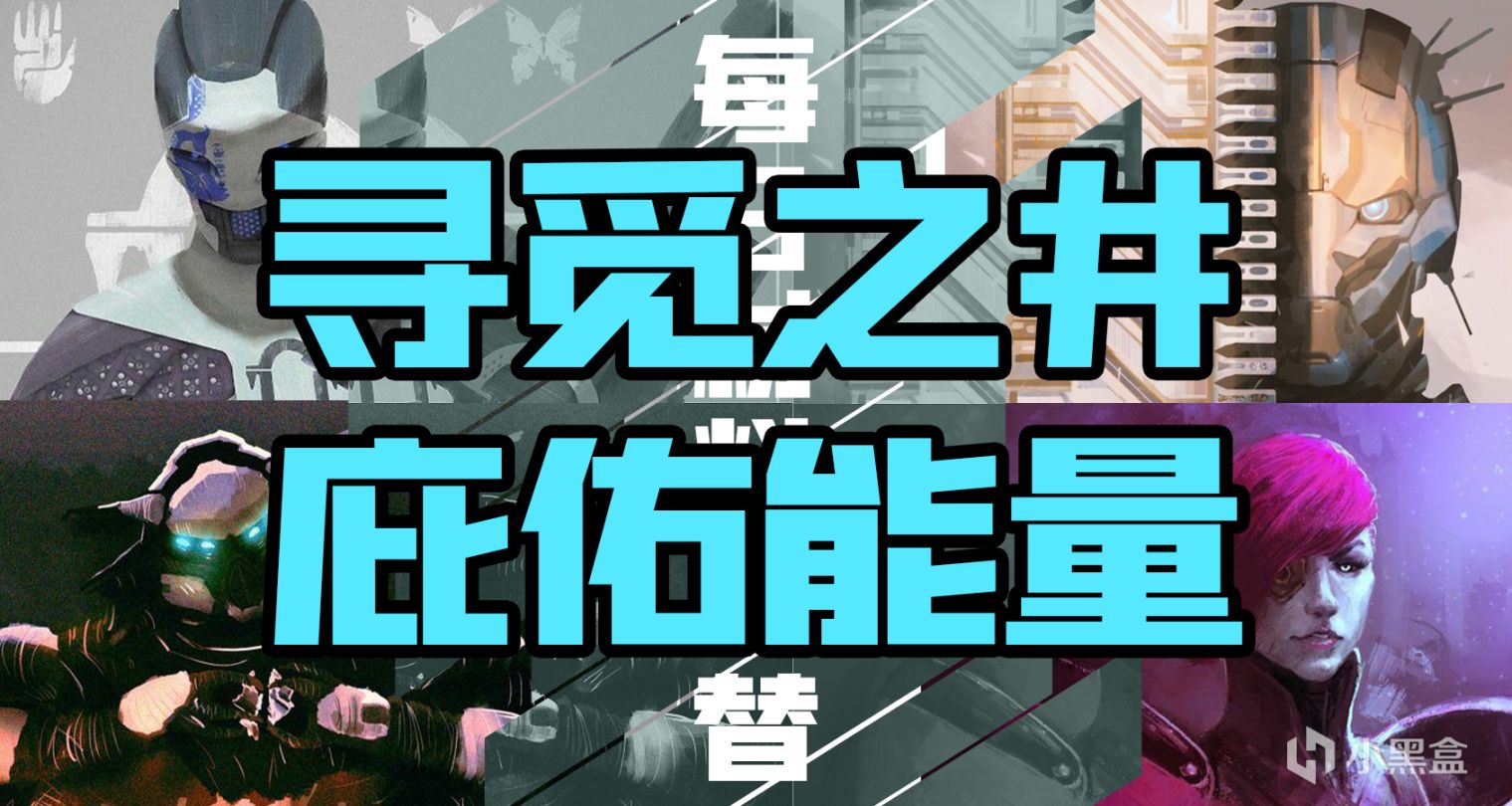 《命运2》【寻觅之井】日报——2022.07.11-第0张