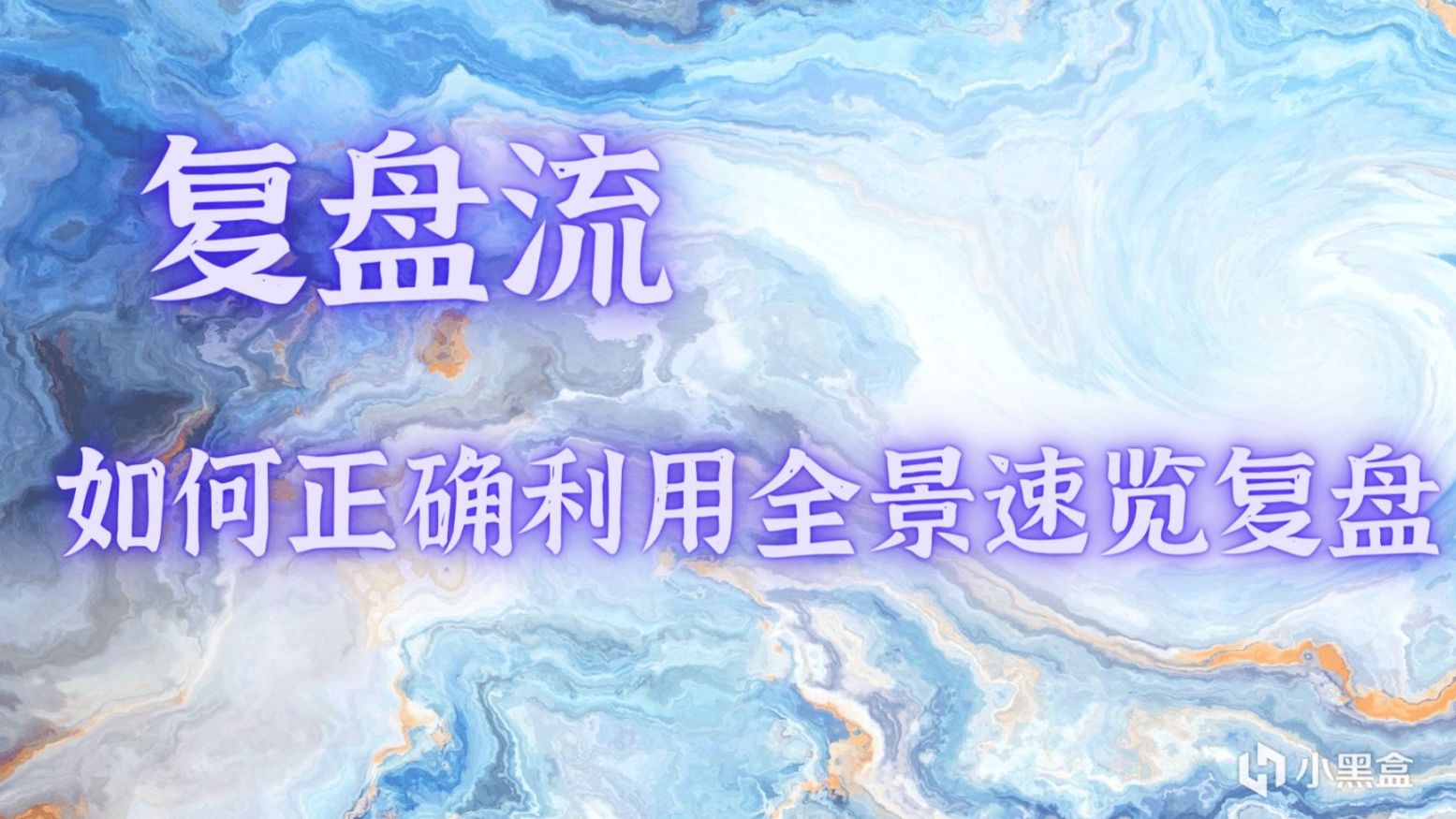 【复盘流】纯纯长文干货，如何利用全景速览有效复盘？（上）-第0张