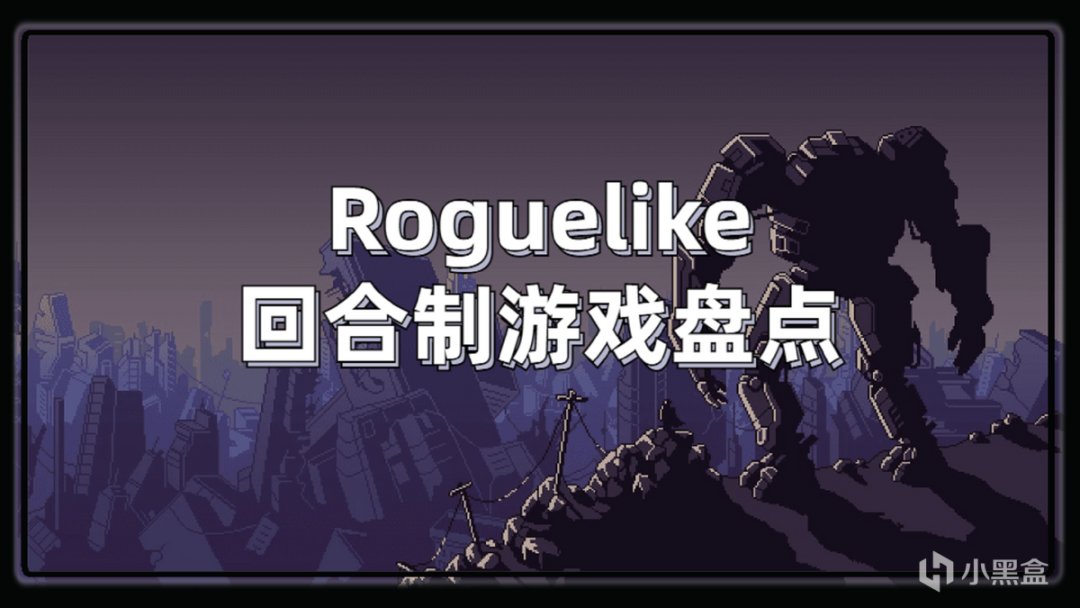 【PC游戏】随机且耐玩，谈谈几款好评率超90%的Roguelike回合制游戏-第0张