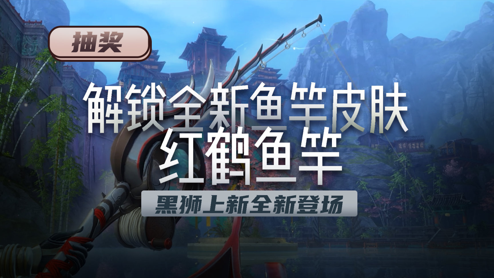 《激戰2》吉光片羽【黑獅上新】紅鶴魚竿正式登場！-第6張