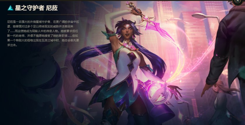 【英雄联盟】星河烂漫，奔跃不休—新一代星之守护者皮肤背景故事简析（46）-第18张