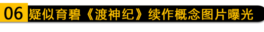 《星球大戰》新作發售日期曝光；《上古卷軸OL》遊玩人數突破2300萬！-第17張