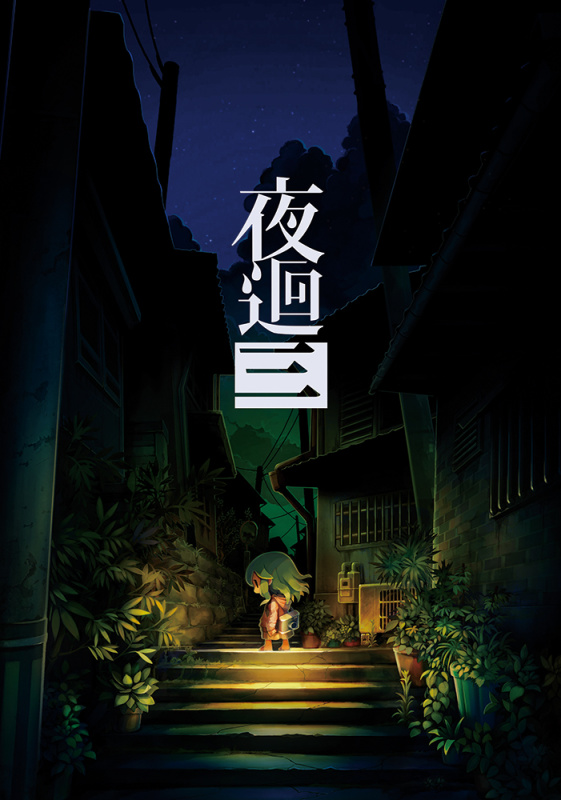 《夜回三》PS4&Switch中文版決定於2022年10月27日發售！-第0張