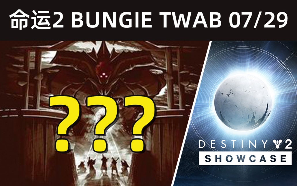 《BUNGIE周报22-07-29》新突袭DAYONE时间丨试炼票选名片领取丨PVP匹配-第0张