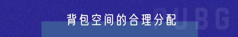 【绝地求生】PUBG | 别装那么多子弹了！论背包容量的合理分配-第2张