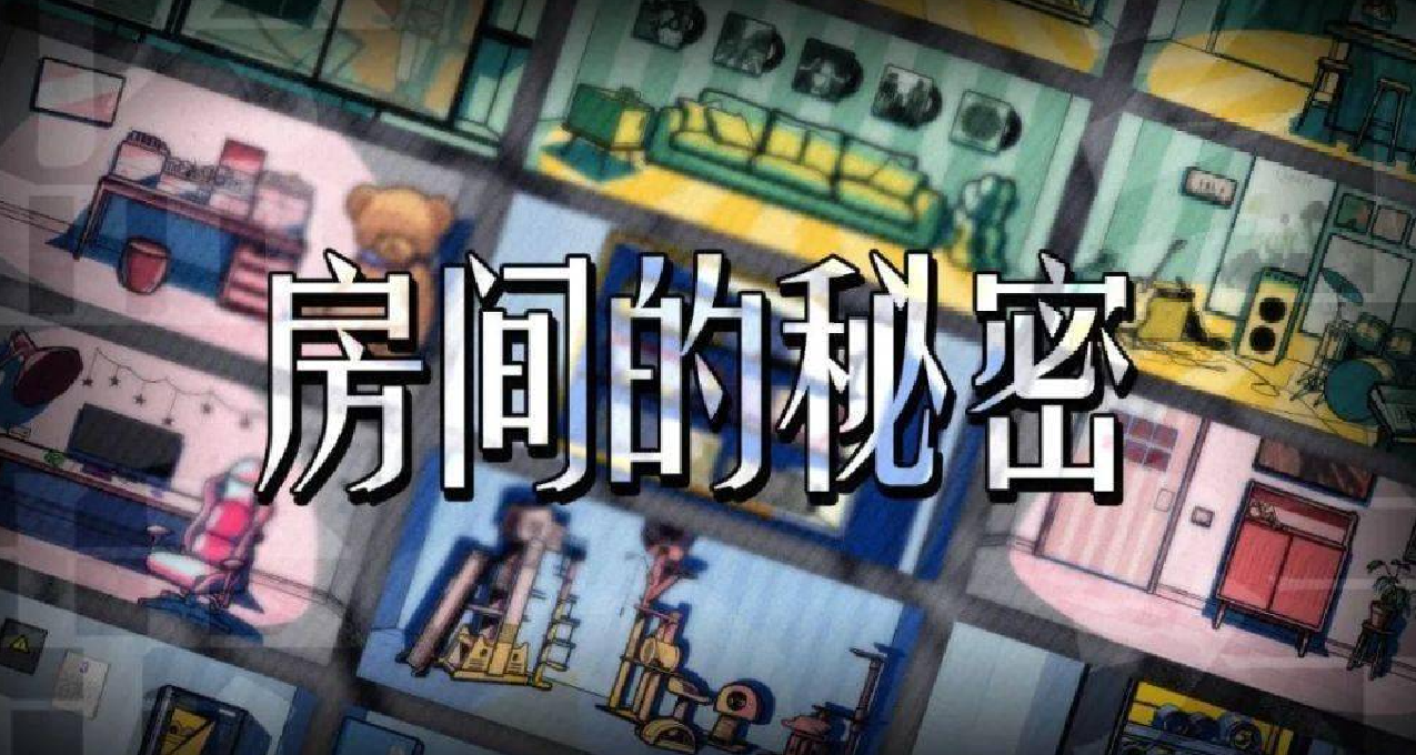 經典逃離房間謎題設計之下的創意解謎遊戲：《房間的祕密》